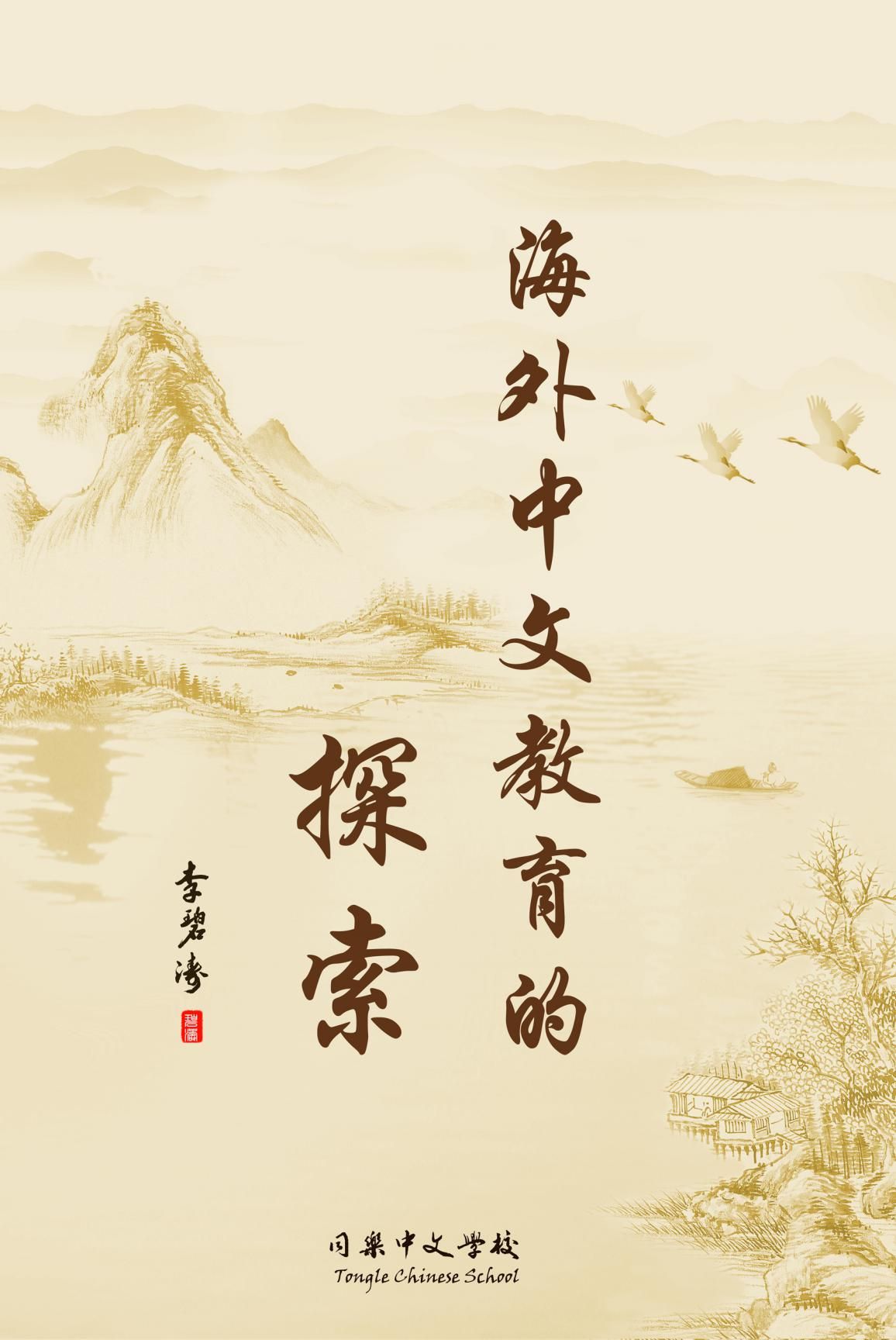 Tonglec Principal Bitao Li shares innovations in teaching and learning Chinese for overseas born Chinese in her book Culture First: Innovation in Teaching and Learning Chinese BookCover